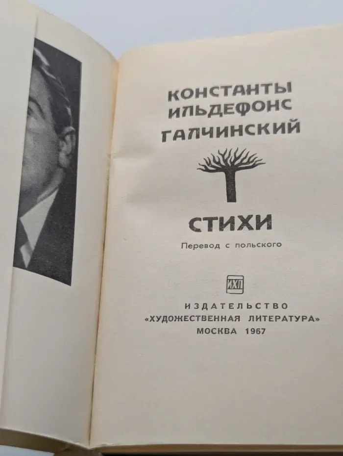 К. И. Галчинский. Стихи