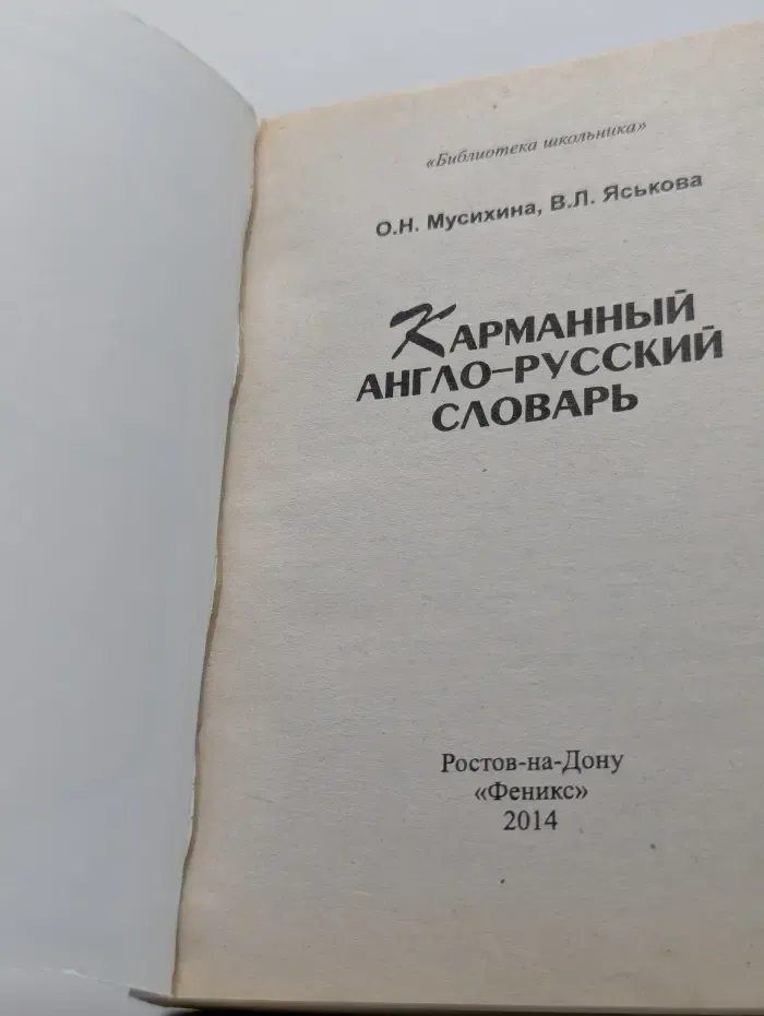 Библиотека школьника. Карманный англо-русский словарь