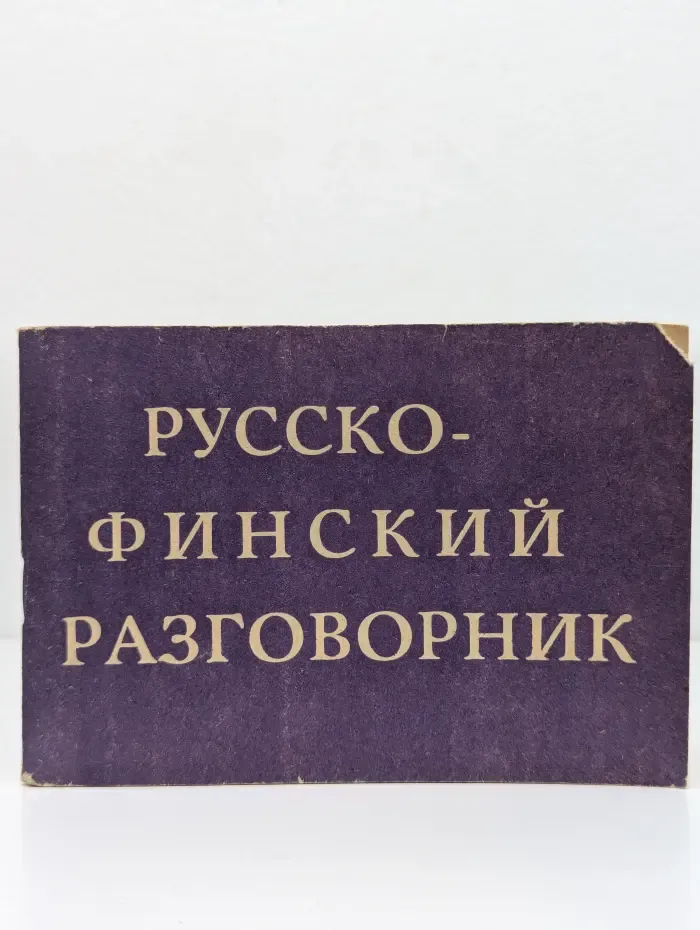 Русско-финский разговорник