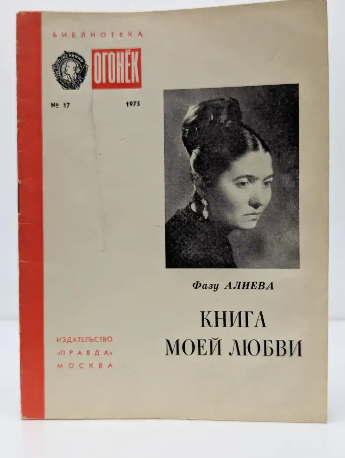 Библиотека Огонек. Выпуск № 17/1975. Книга моей любви
