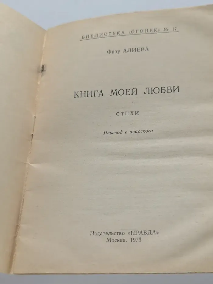 Библиотека Огонек. Выпуск № 17/1975. Книга моей любви