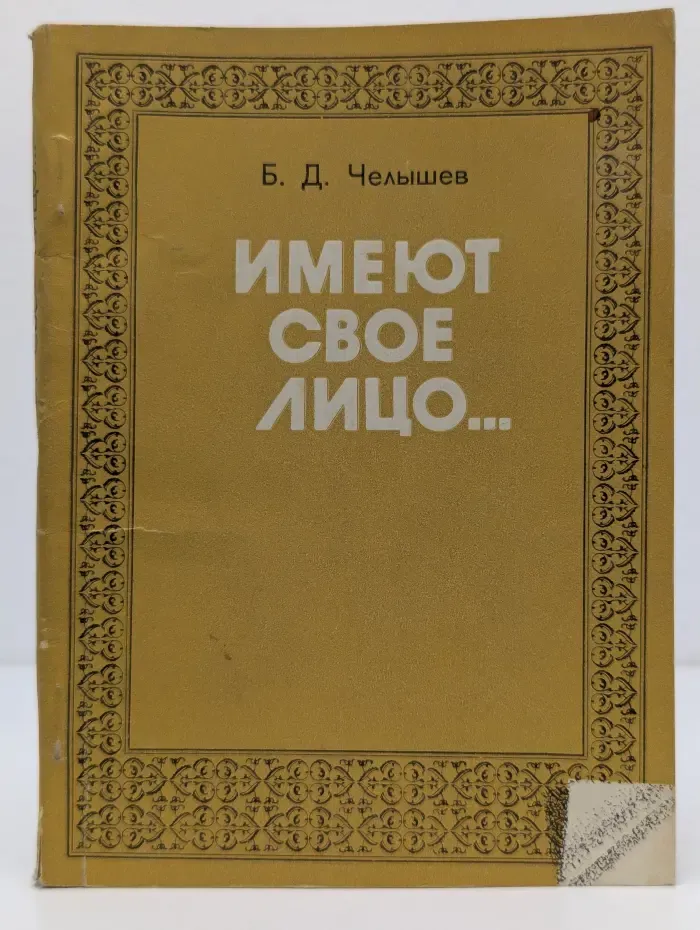 Имеют свое лицо...