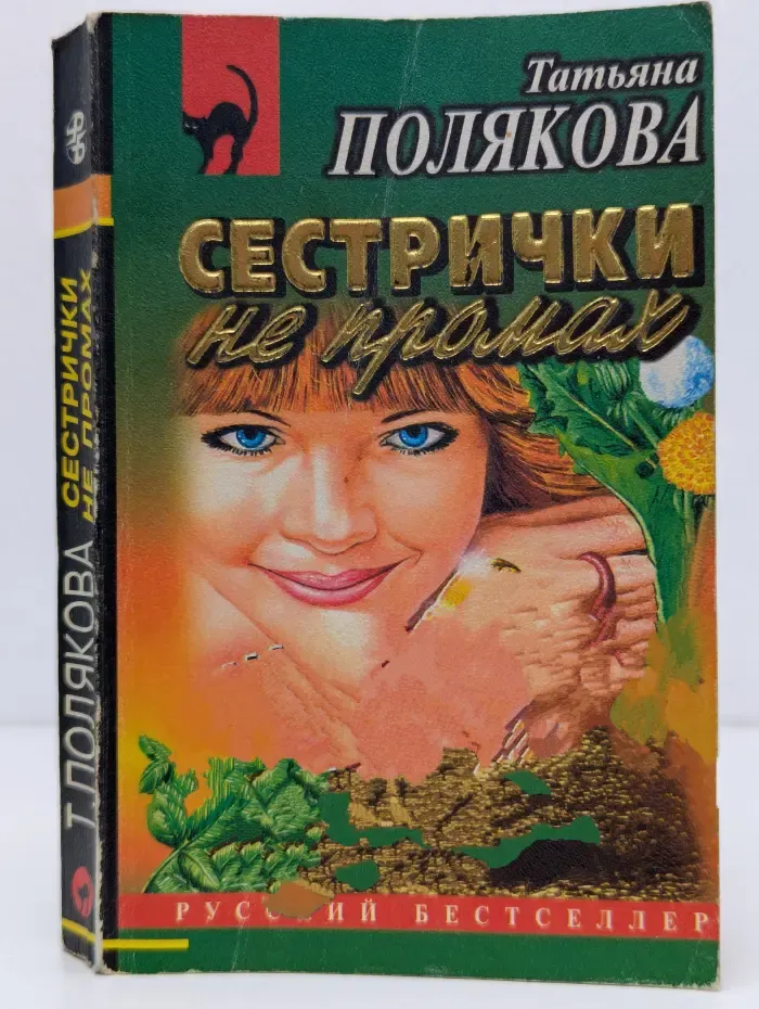 Русский бестселлер. Сестрички не промах