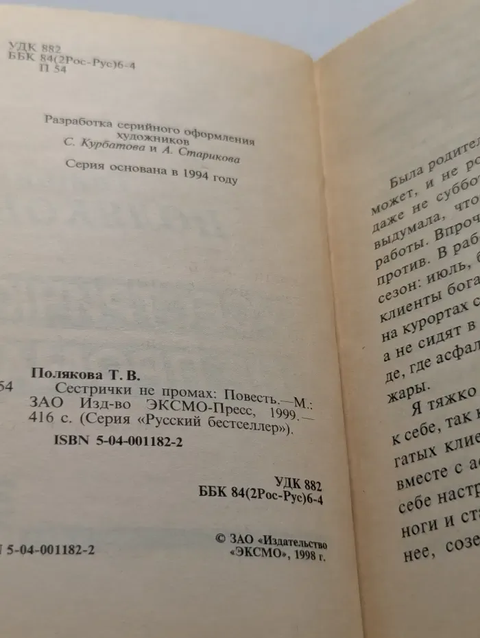 Русский бестселлер. Сестрички не промах