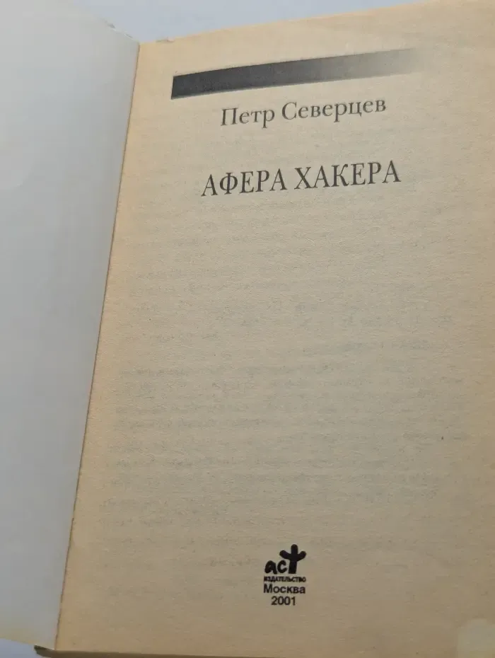 Афера хакера