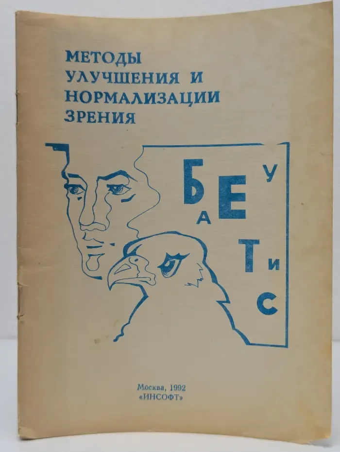 Методы улучшения и нормализации зрения