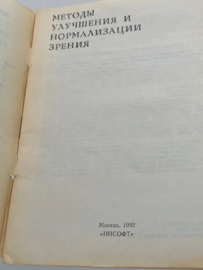 Методы улучшения и нормализации зрения