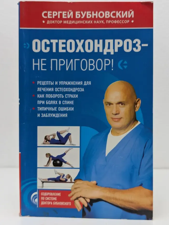 Оздоровление по системе доктора Бубновского. Остеохондроз — не приговор!