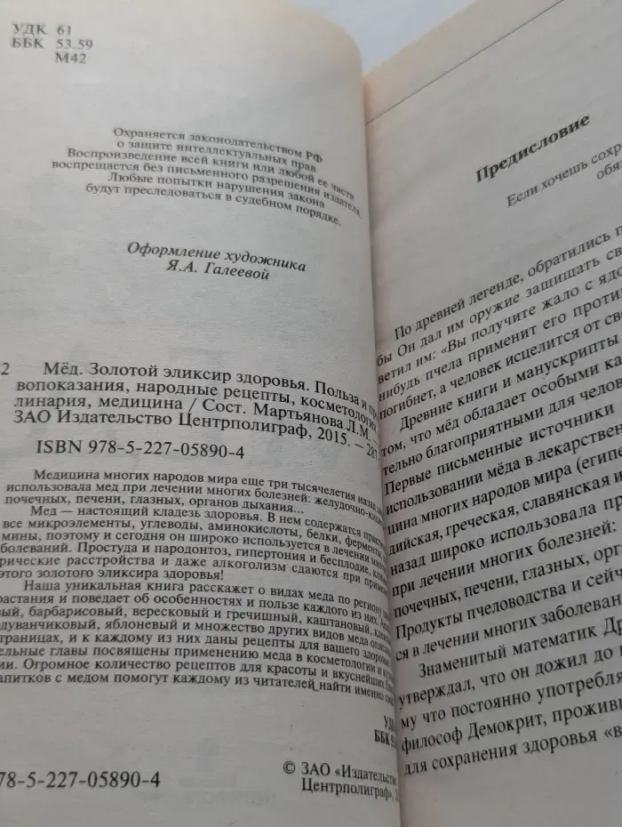 Мед. Золотой эликсир здоровья