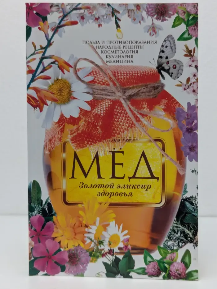 Мед. Золотой эликсир здоровья