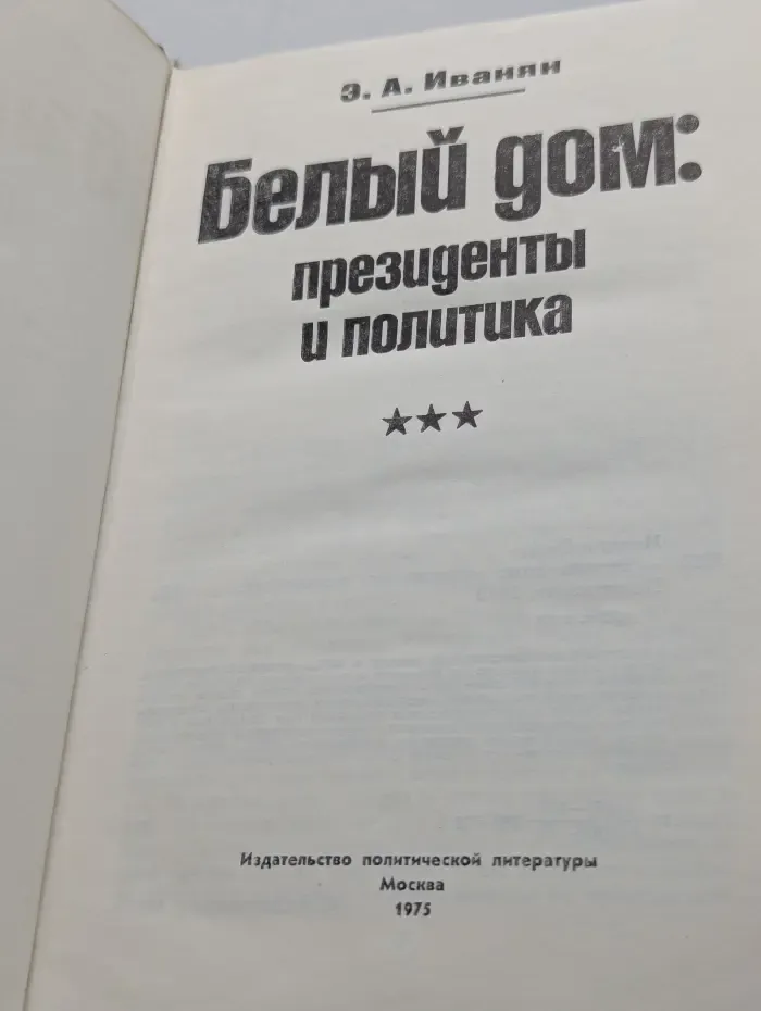 Белый дом. Президенты и политика