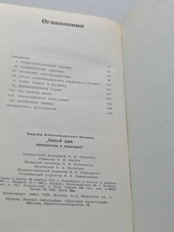 Белый дом. Президенты и политика
