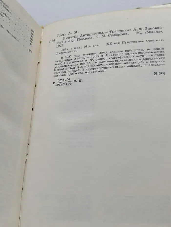 XX век. Путешествия. Открытия. Исследования. В снегах Антарктиды. Закованный в лед