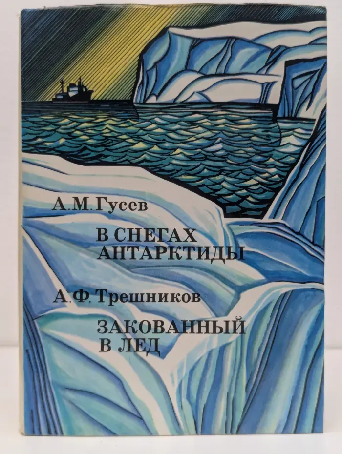 XX век. Путешествия. Открытия. Исследования. В снегах Антарктиды. Закованный в лед