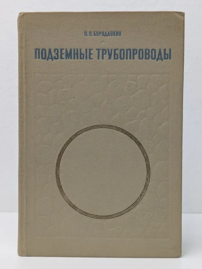 Подземные трубопроводы
