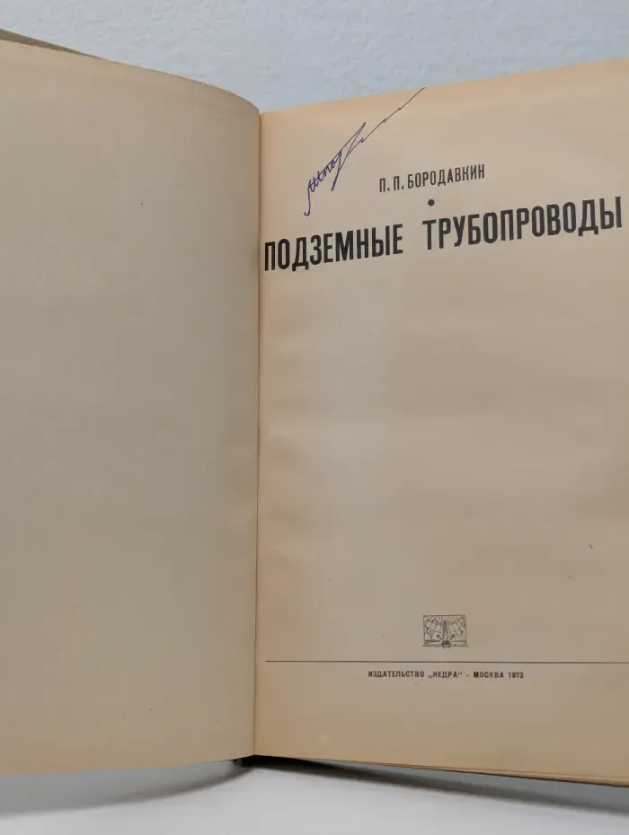 Подземные трубопроводы