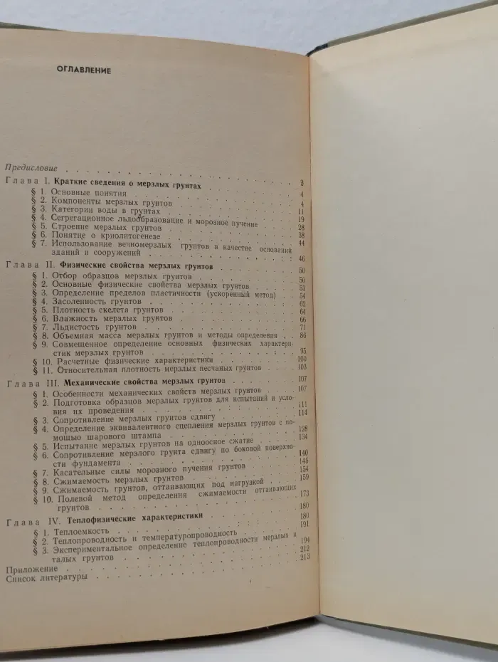 Физико-механические свойства мерзлых грунтов