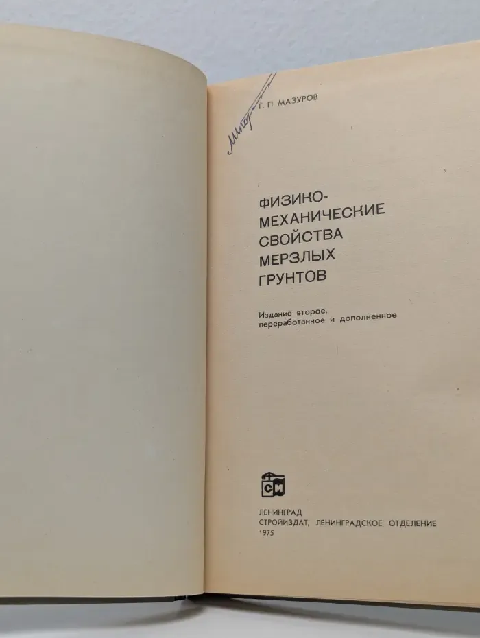 Физико-механические свойства мерзлых грунтов