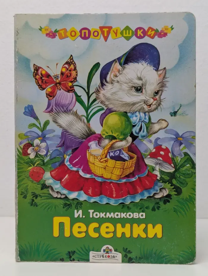 Топотушки. Ирина Токмакова. Песенки