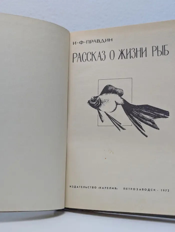 Рассказ о жизни рыб