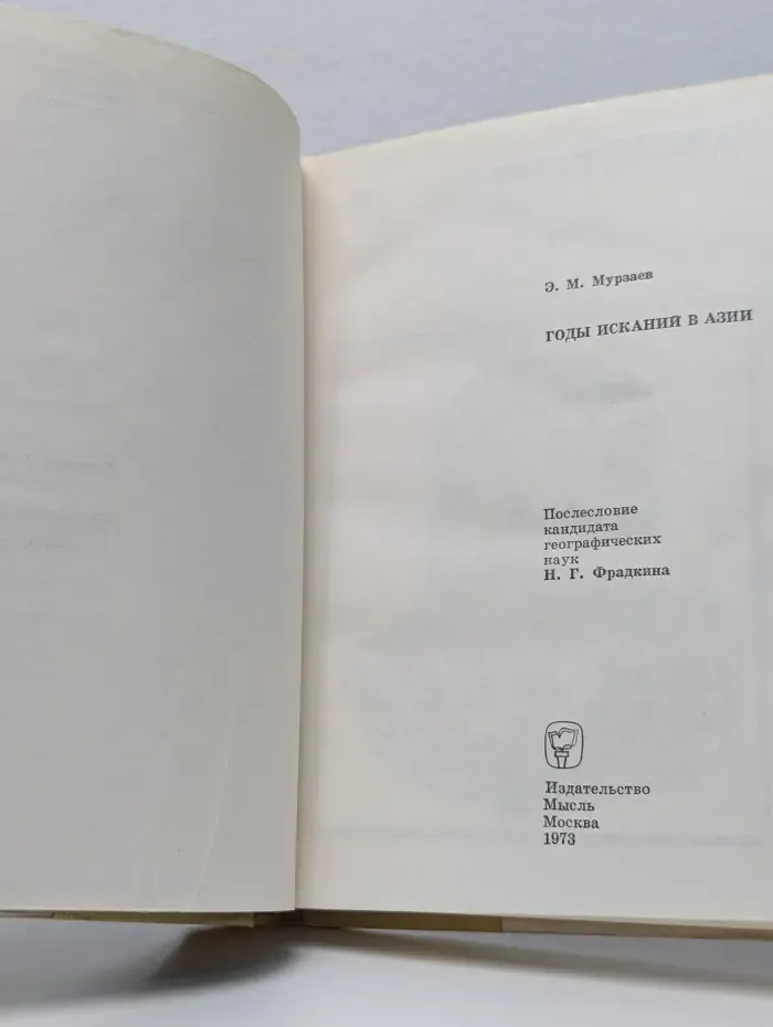 Годы исканий в Азии