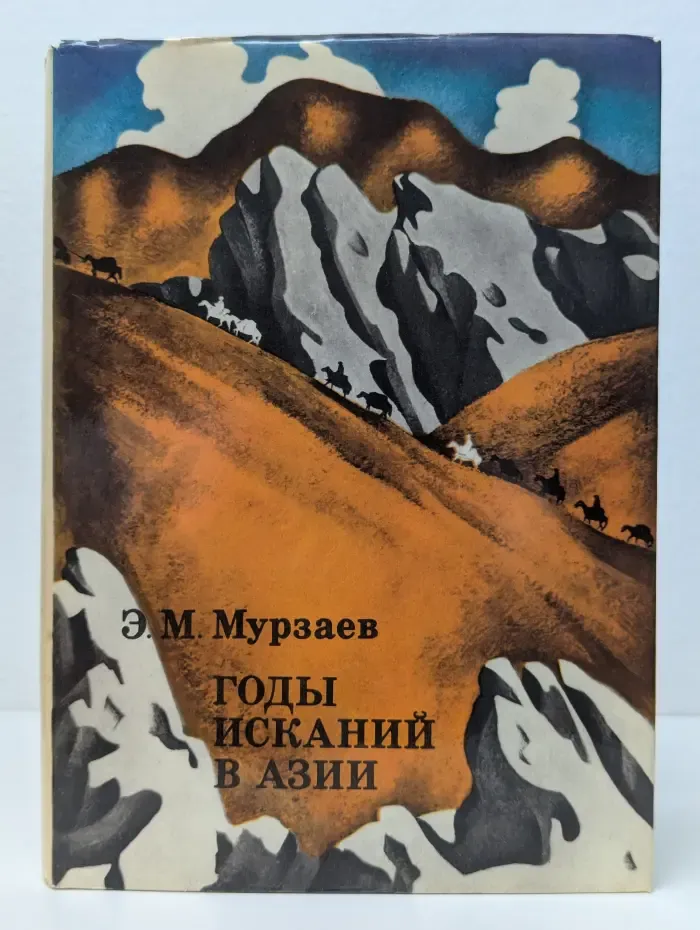 Годы исканий в Азии