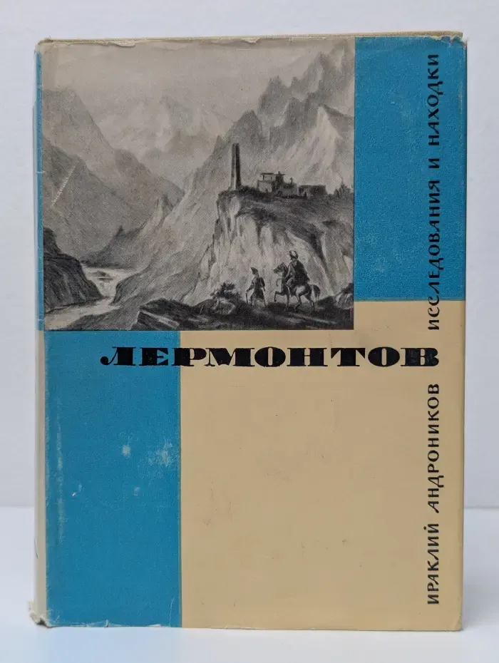 Лермонтов. Исследования и находки