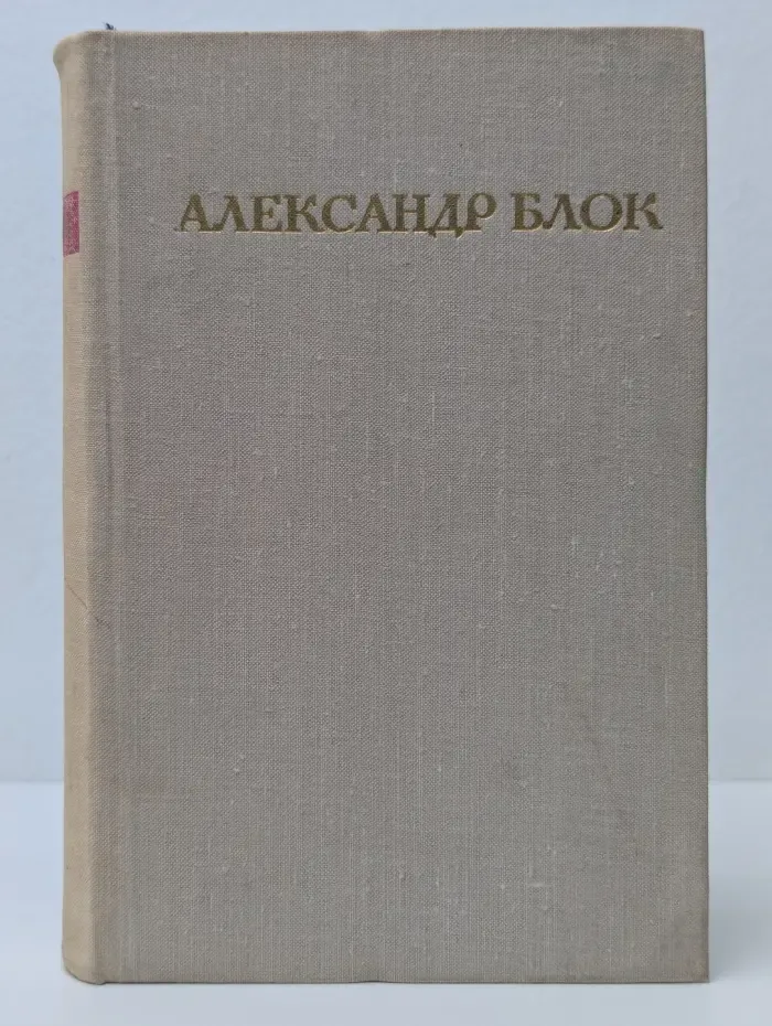 Александр Блок. Стихотворения. Поэмы. "Роза и крест"