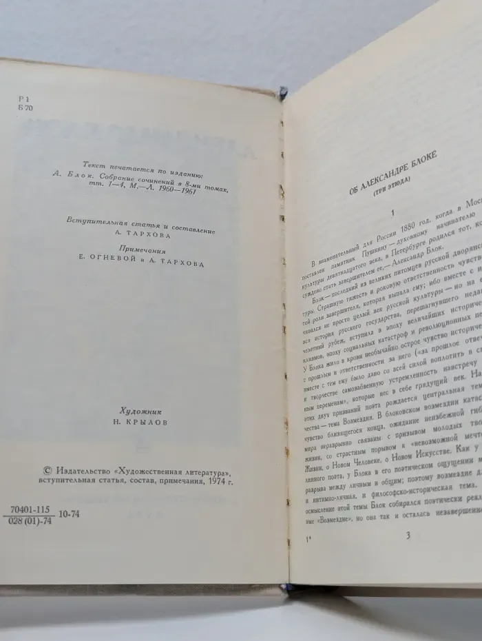 Александр Блок. Стихотворения. Поэмы. "Роза и крест"