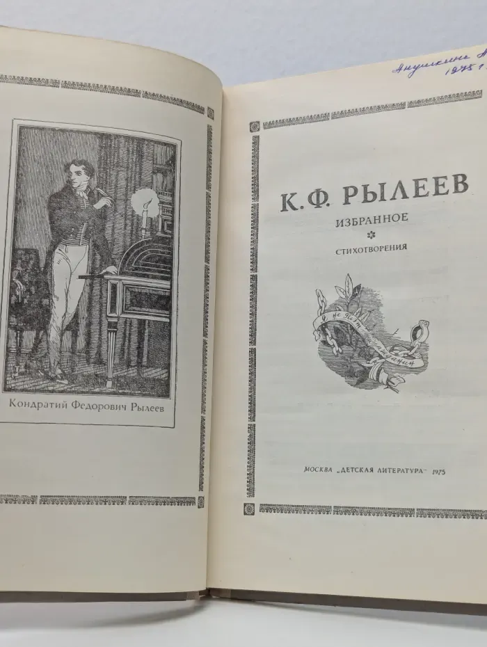 Кондратий Рылеев. Избранное