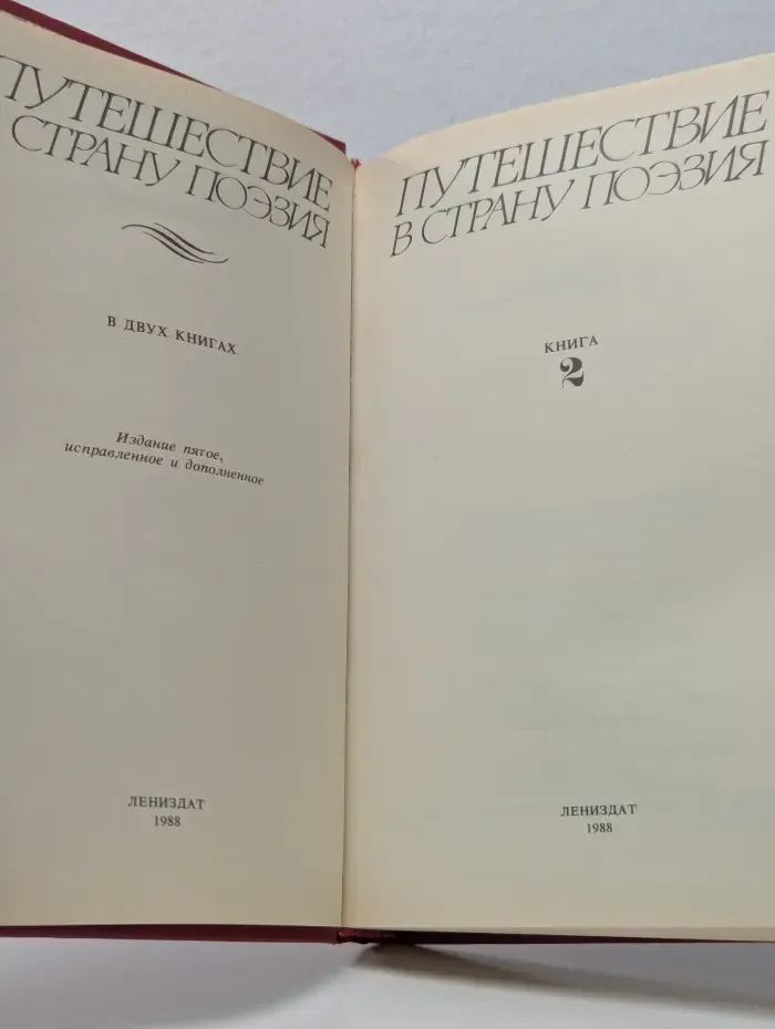 Путешествие в страну Поэзия. В 2 книгах. Книга 2