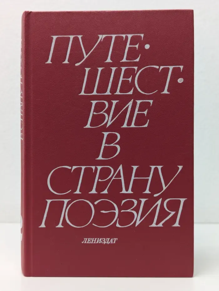 Путешествие в страну Поэзия. В 2 книгах. Книга 2