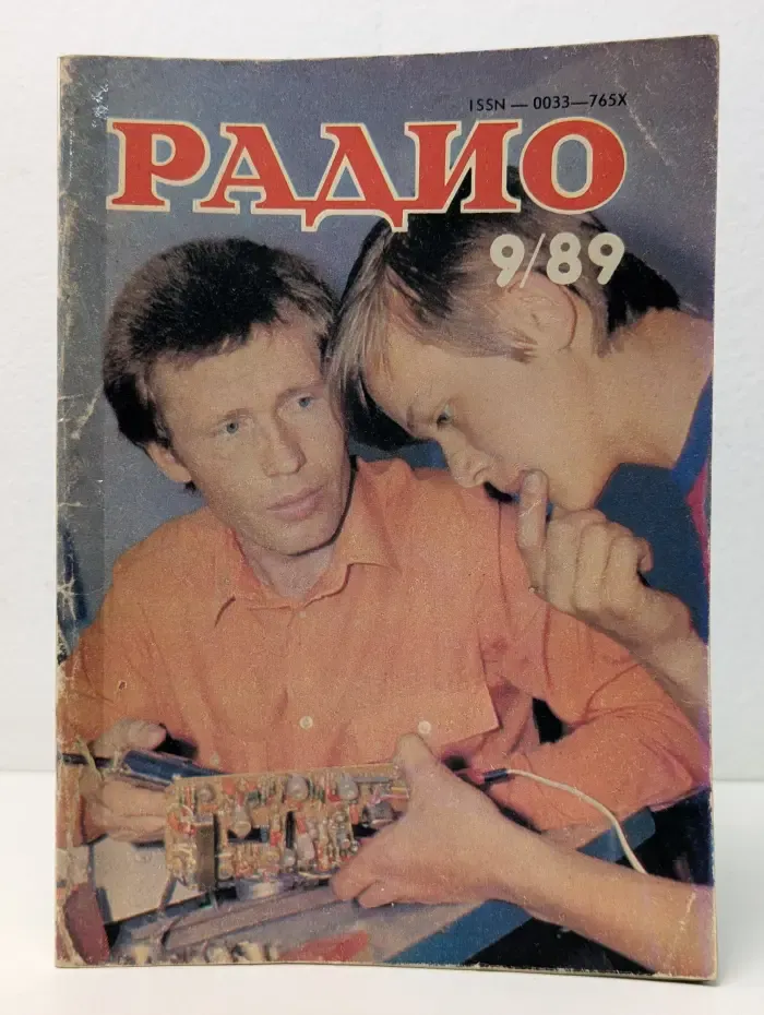 Радио. Выпуск № 9/1989