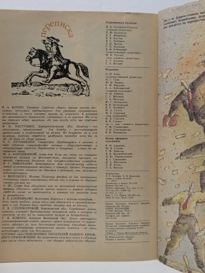 Химия и жизнь. Выпуск № 1/1990
