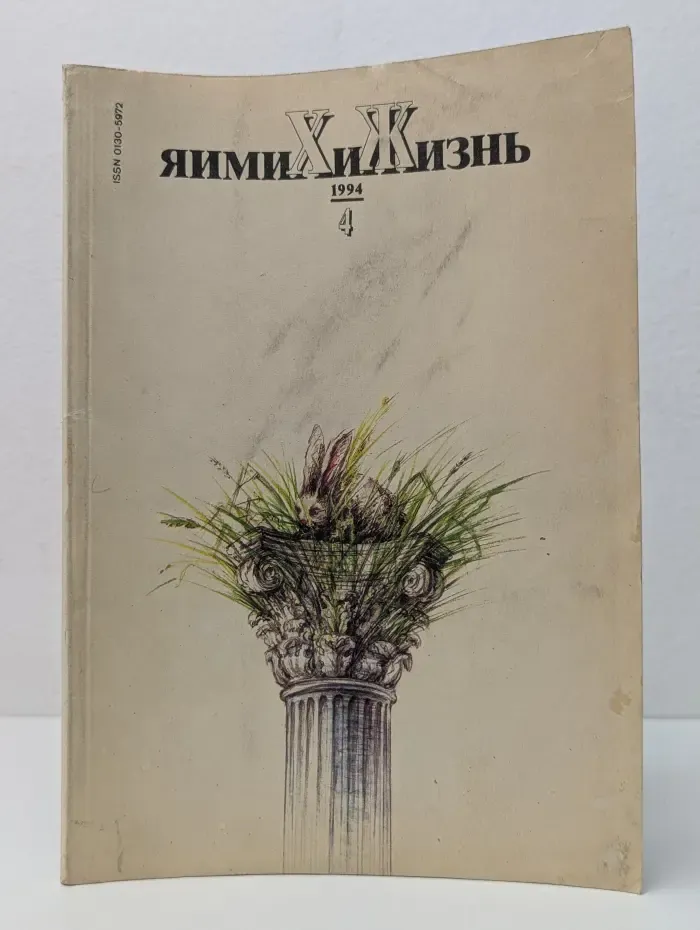 Химия и жизнь. Выпуск № 4/1994