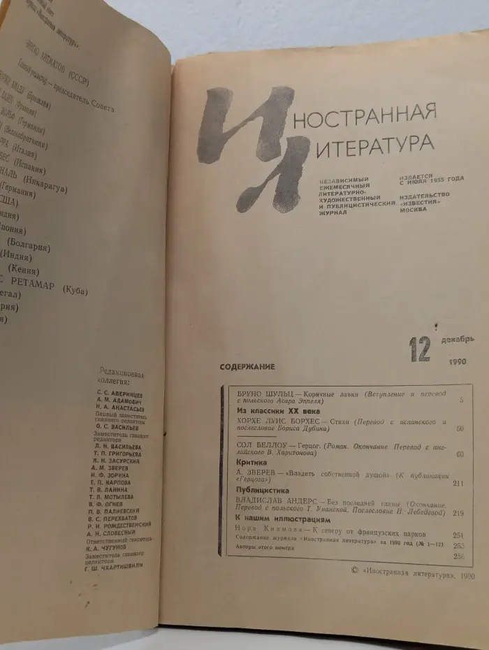 Иностранная литература. Выпуск № 12/1990