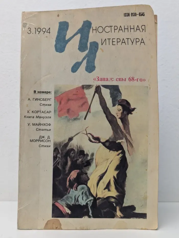 Иностранная литература. Выпуск № 3/1994