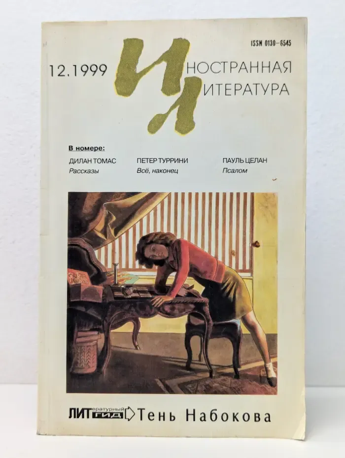 Иностранная литература. Выпуск № 12/1999