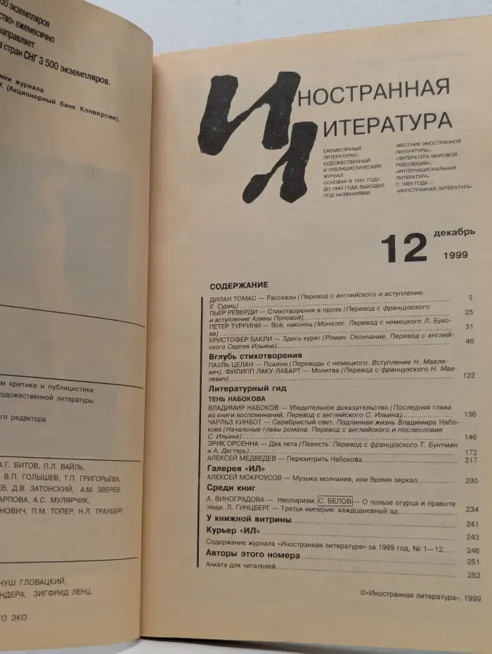 Иностранная литература. Выпуск № 12/1999