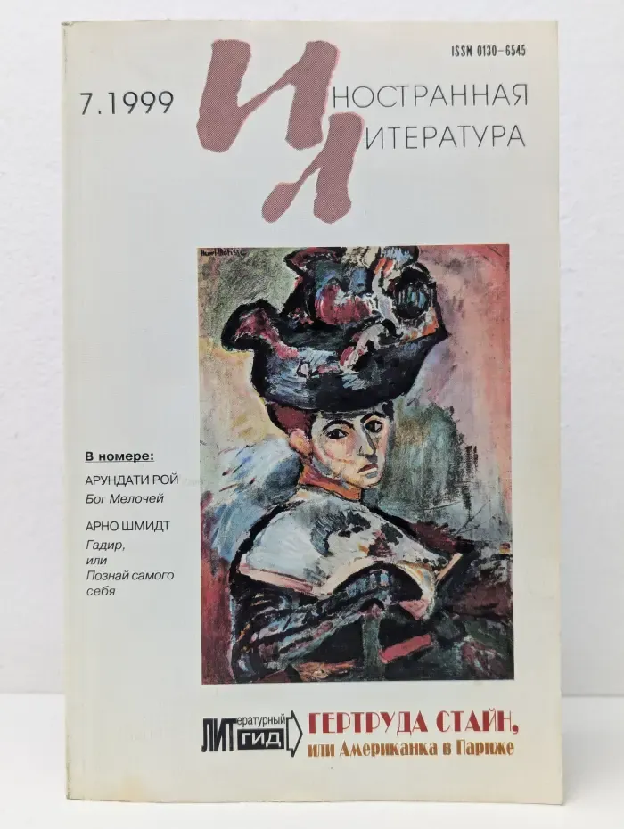 Иностранная литература. Выпуск № 7/1996