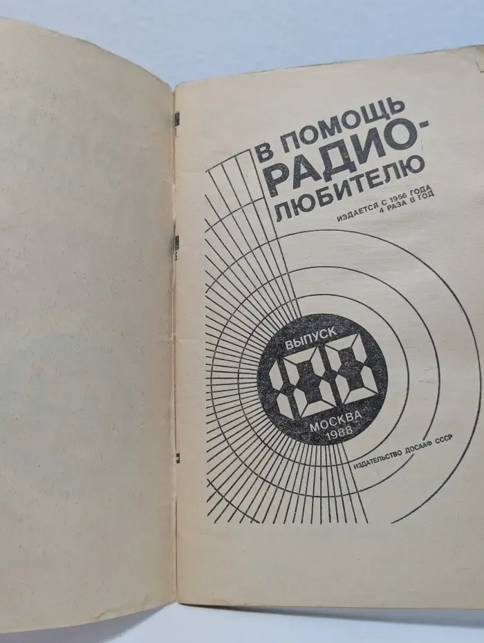 В помощь радиолюбителю. Выпуск № 100