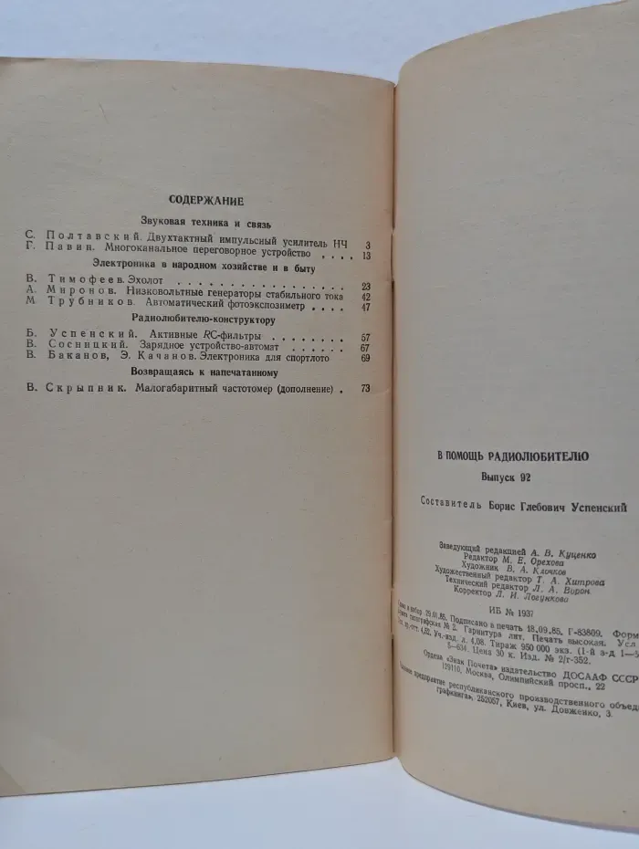 В помощь радиолюбителю. Выпуск № 92