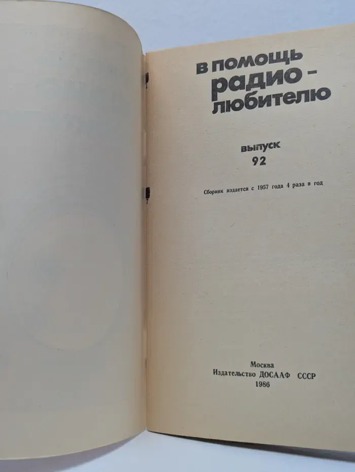 В помощь радиолюбителю. Выпуск № 92