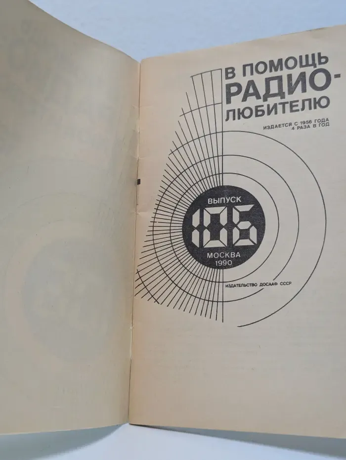 В помощь радиолюбителю. Выпуск № 106