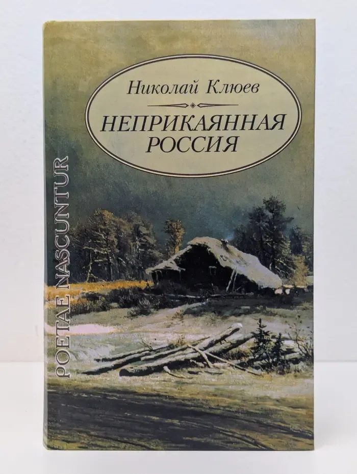 Poetae nascuntur. Неприкаянная Россия
