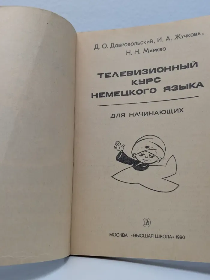 Телевизионный курс немецкого языка для начинающих