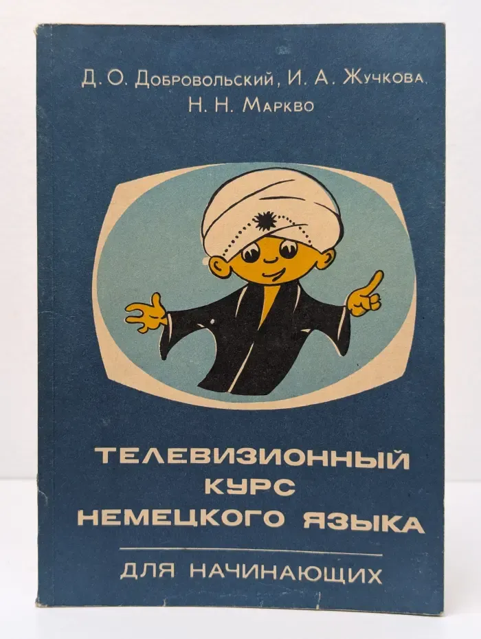 Телевизионный курс немецкого языка для начинающих