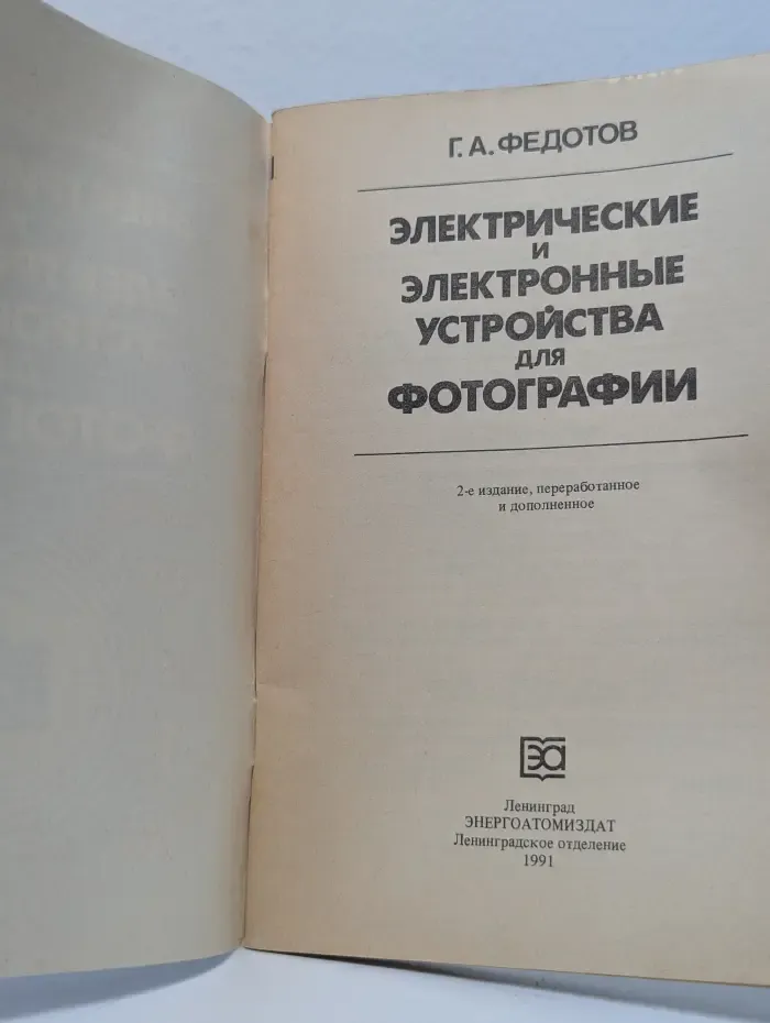 Электрические и электронные устройства для фотографии