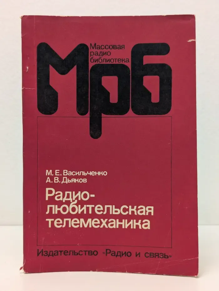 Массовая радиобиблиотека. Радиолюбительская телемеханика