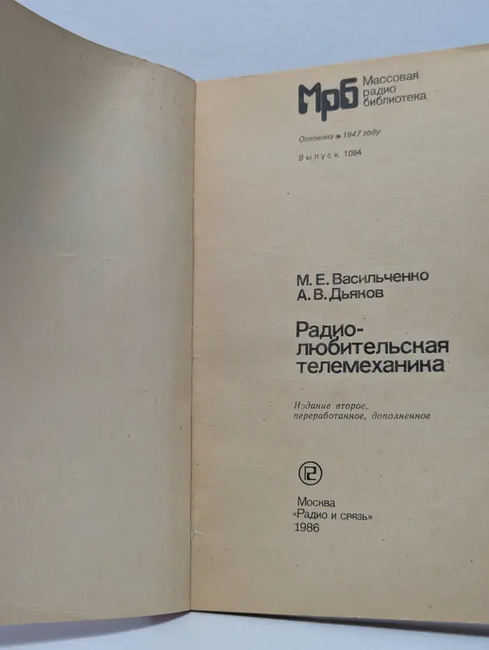 Массовая радиобиблиотека. Радиолюбительская телемеханика